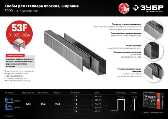 Скобы для степлера  22 мм, 5000 шт, тип 20GA (53F / D / 056), ЗУБР (31950-22)