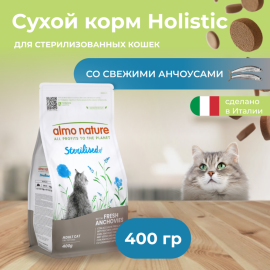 Корм для кошек «Almo Nature» Холистик, для стерилизованных, с анчоусами, 400 гр