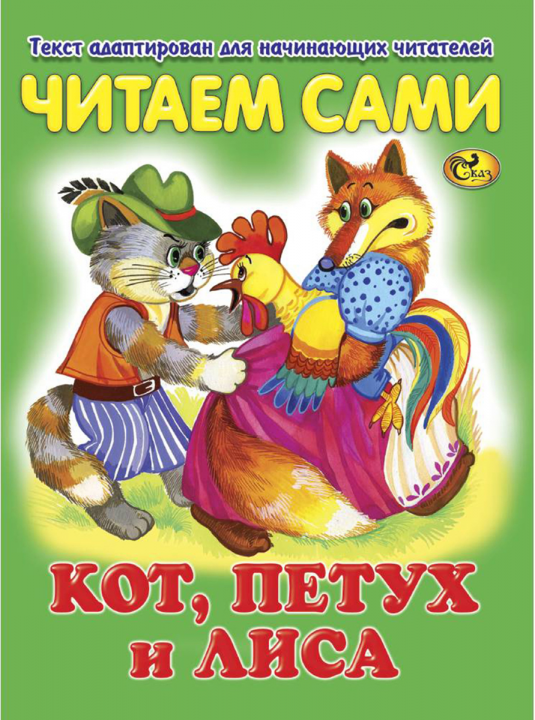 Читаем сами. Кот, петух и лиса