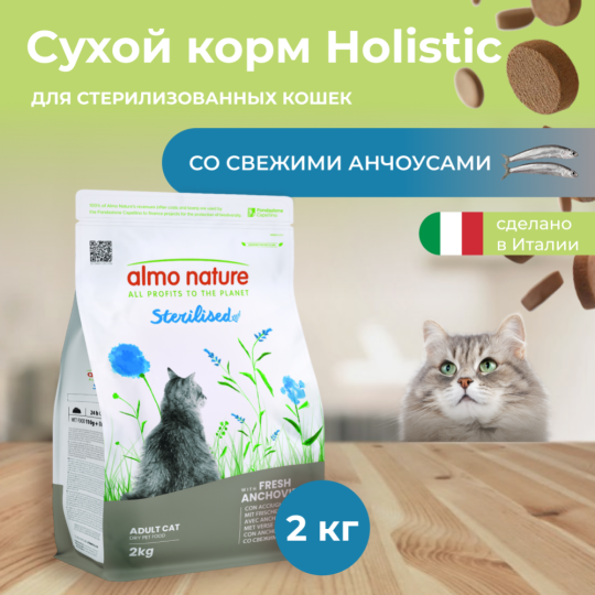 Корм для кошек «Almo Nature» Холистик, для стерилизованных, с анчоусами, 2 кг