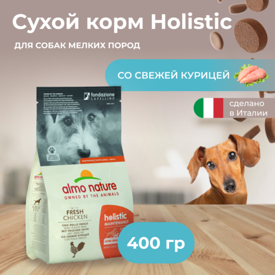 Корм для собак «Almo Nature» Холистик, для малых пород, с курицей, 400 г