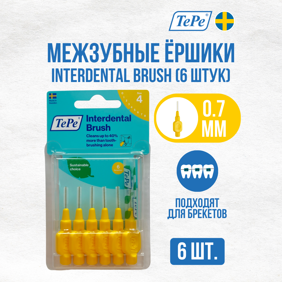 Межзубные ершики Interdental Brush № 4, (диаметр 0,7мм)