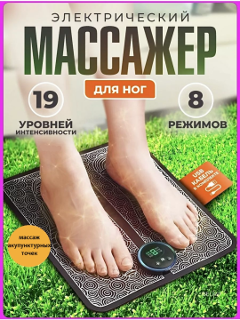 Массажный стимулирующий коврик EMS Foot Massager для ног / миостимулятор для стоп / массажер для физиотерапии, 8 режимов