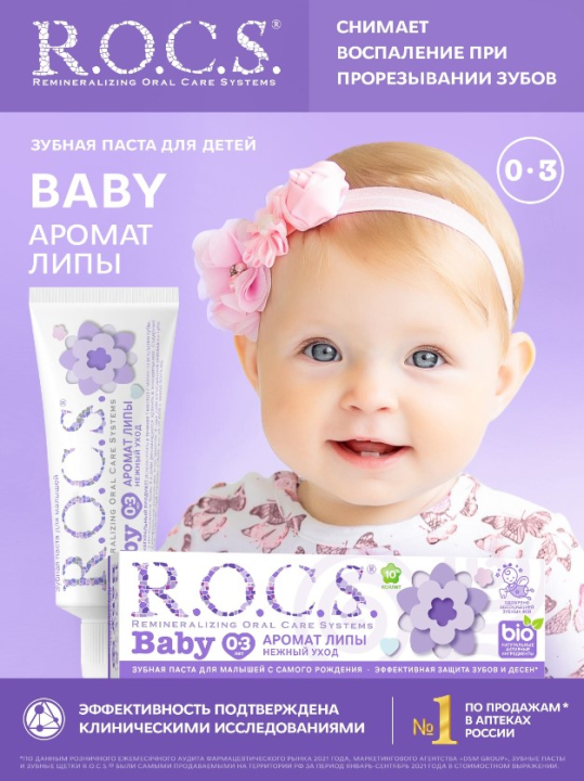 Зубная паста R.O.C.S. Baby от 0 до 3 лет нежный уход с ароматом липы 45г*2штуки