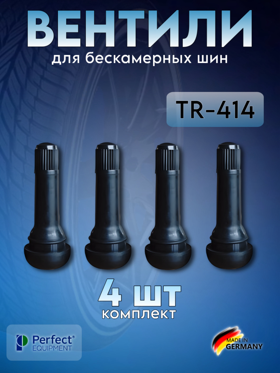 Вентили для бескамерных шин Perfect Equipment TR-414, 4 шт