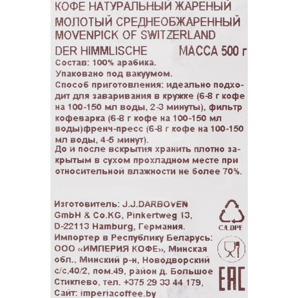 Кофе молотый «Movenpick» Der Himmlische, 500 г купить в Минске: недорого, в рассрочку в интернет-магазине Емолл бай