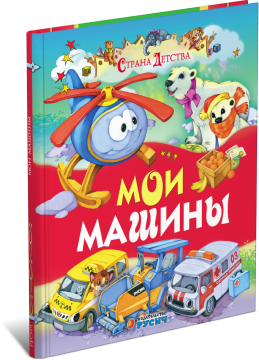 Книга Мои машины. Страна детства