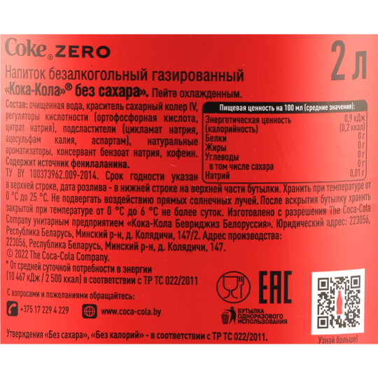 Напиток газированный «Coca-Cola» без сахара, 2 л