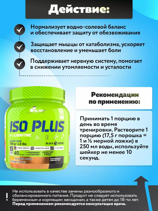 Изотоник OLIMP Iso Plus Powder с L-Карнитином 700 г Апельсин