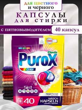 Капсулы для стирки цветного и темного Purox Color 40капсул