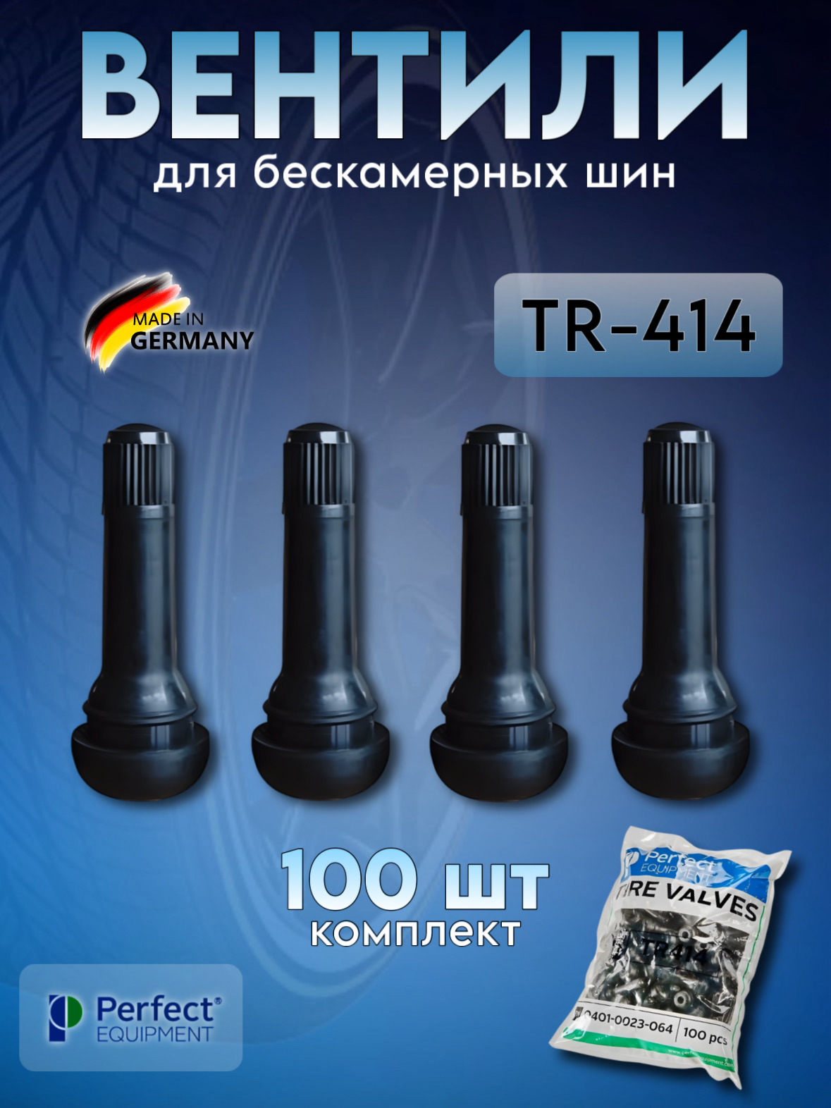 Вентили для бескамерных шин Perfect Equipment TR-414, 100 шт