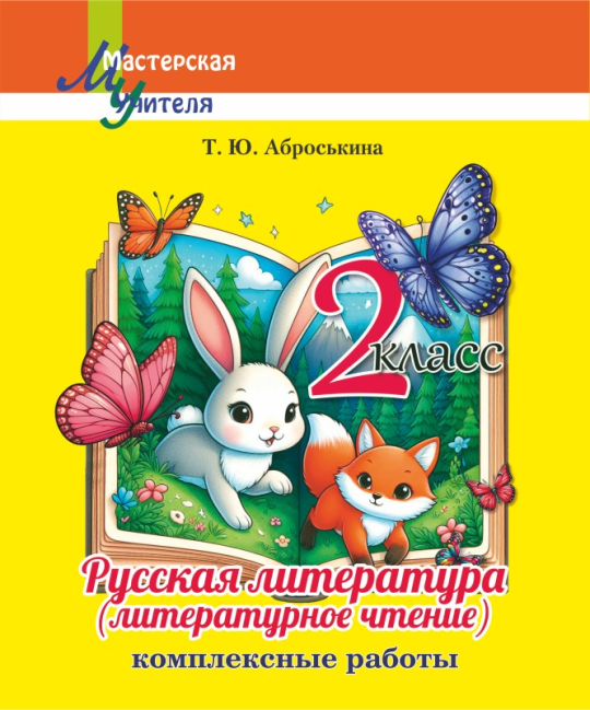 Русская литература (литературное чтение). 2 класс. Комплексные работы. Пособие для учителей. Мастерская учителя (2024) Т. Ю. Аброськина, "Сэр-Вит"