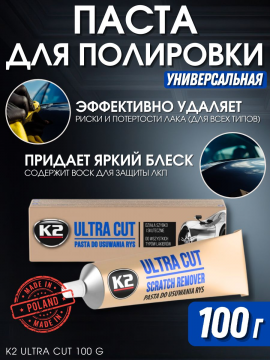 Полироль для кузова и фар / паста полировальная ручная K2 Ultra Cut (K0021), 100г