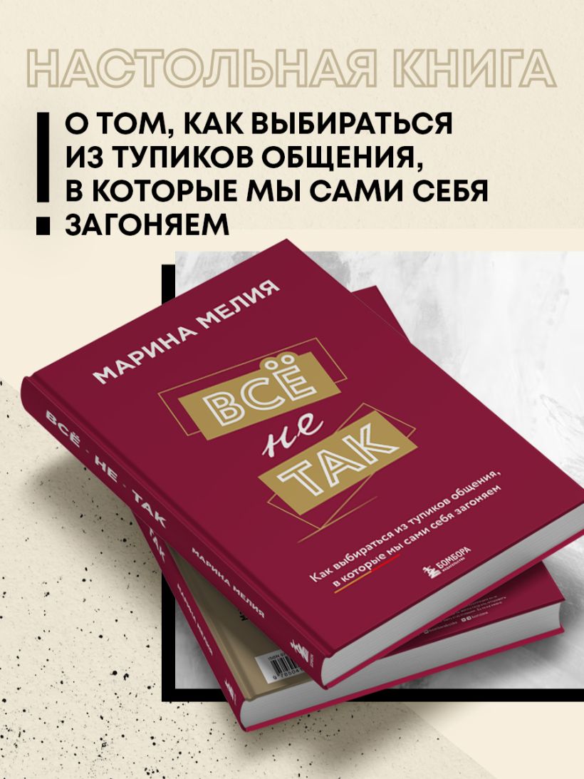 Всё не так. Как выбираться из тупиков общения, в которые мы сами себя загоняем