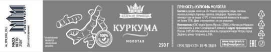 Куркума молотая «Царская приправа» банка с крышкой-ключом 6х250г