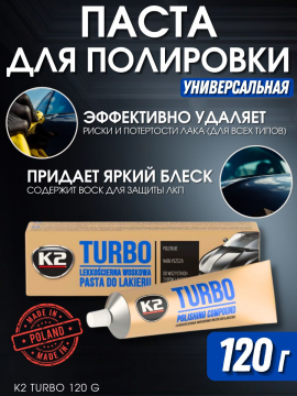 Полироль для кузова / полировальная паста К2 TURBO (Tempo) (K001), 120г