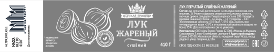 Лук жареный сушеный «Царская приправа» банка с крышкой-ключом 6х410г