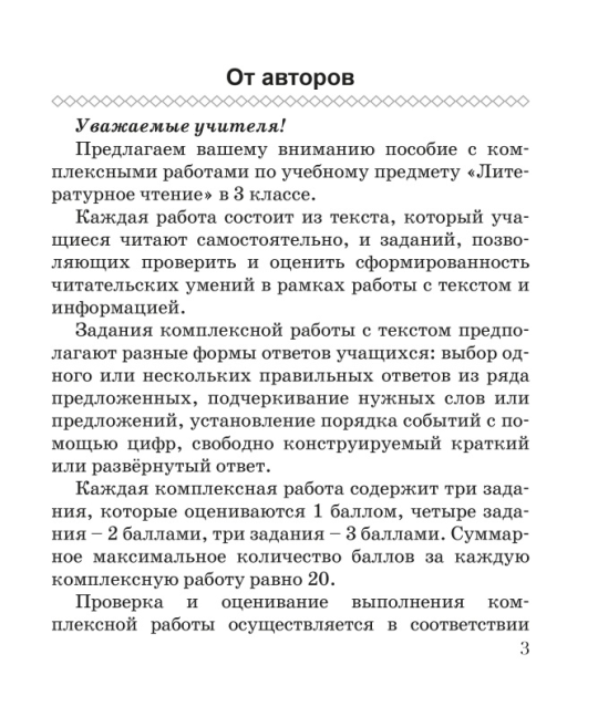 Русская литература (литературное чтение). 3 класс. Комплексные работы. Пособие для учителей. Мастерская учителя (2024) Н.В. Неборская, Е.В. Зинкевич, "Сэр-Вит"