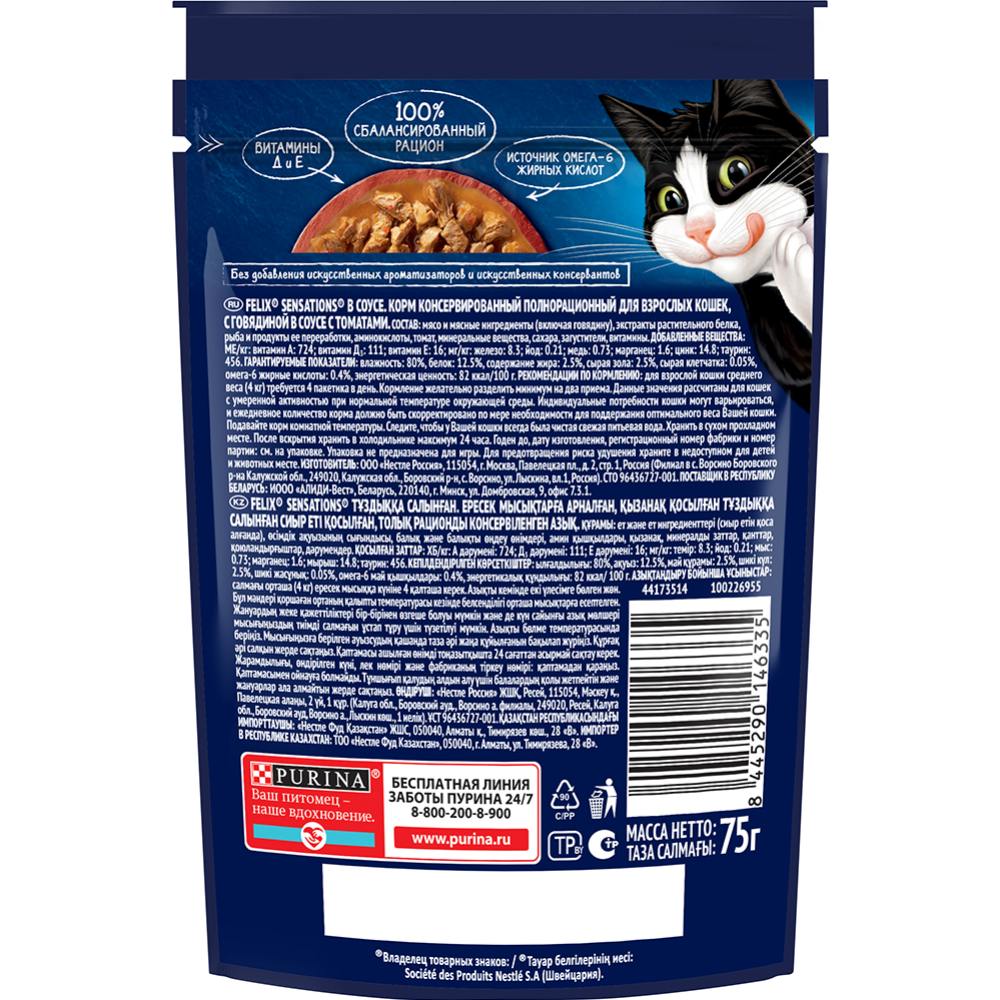 Корм для кошек «Felix Sensations» говядина в соусе с томатами, 75 г #1