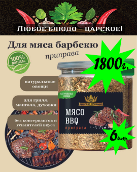 Приправа Мясо BBQ «Царская приправа» банка с крышкой-ключом 6х300г