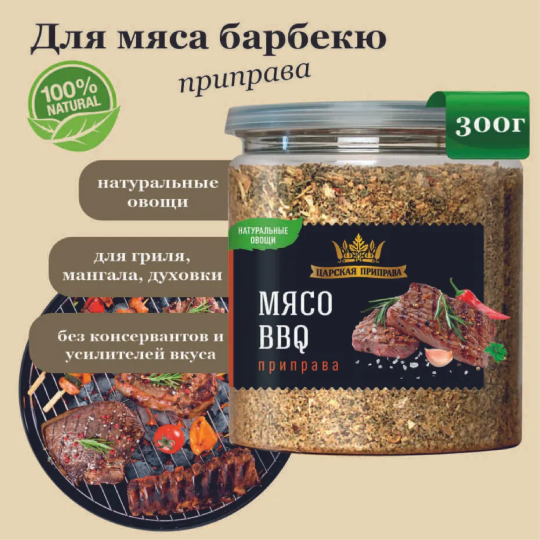 Приправа Мясо BBQ «Царская приправа» банка с крышкой-ключом 6х300г