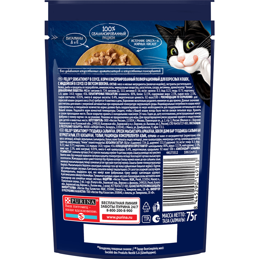 Корм для кошек «Felix Sensations» с индейкой в соусе со вкусом бекона, 75 г