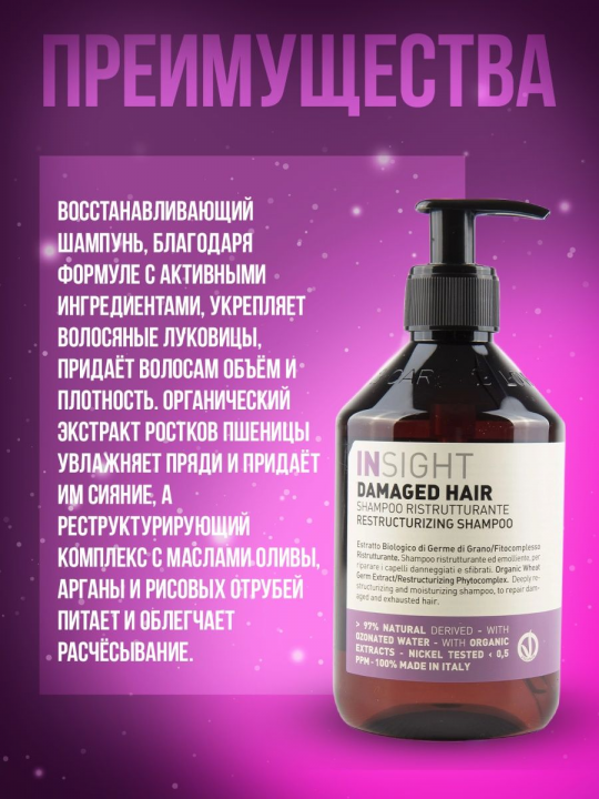 Insight (Инсайт) Восстанавливающий набор для поврежденных волос DAMAGED HAIR