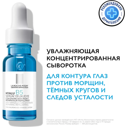 Сыворотка для контура глаз «La Roche-Posay» Hyalu B5, увлажняющая, концентрированная, против морщин и темных кругов, 15 мл