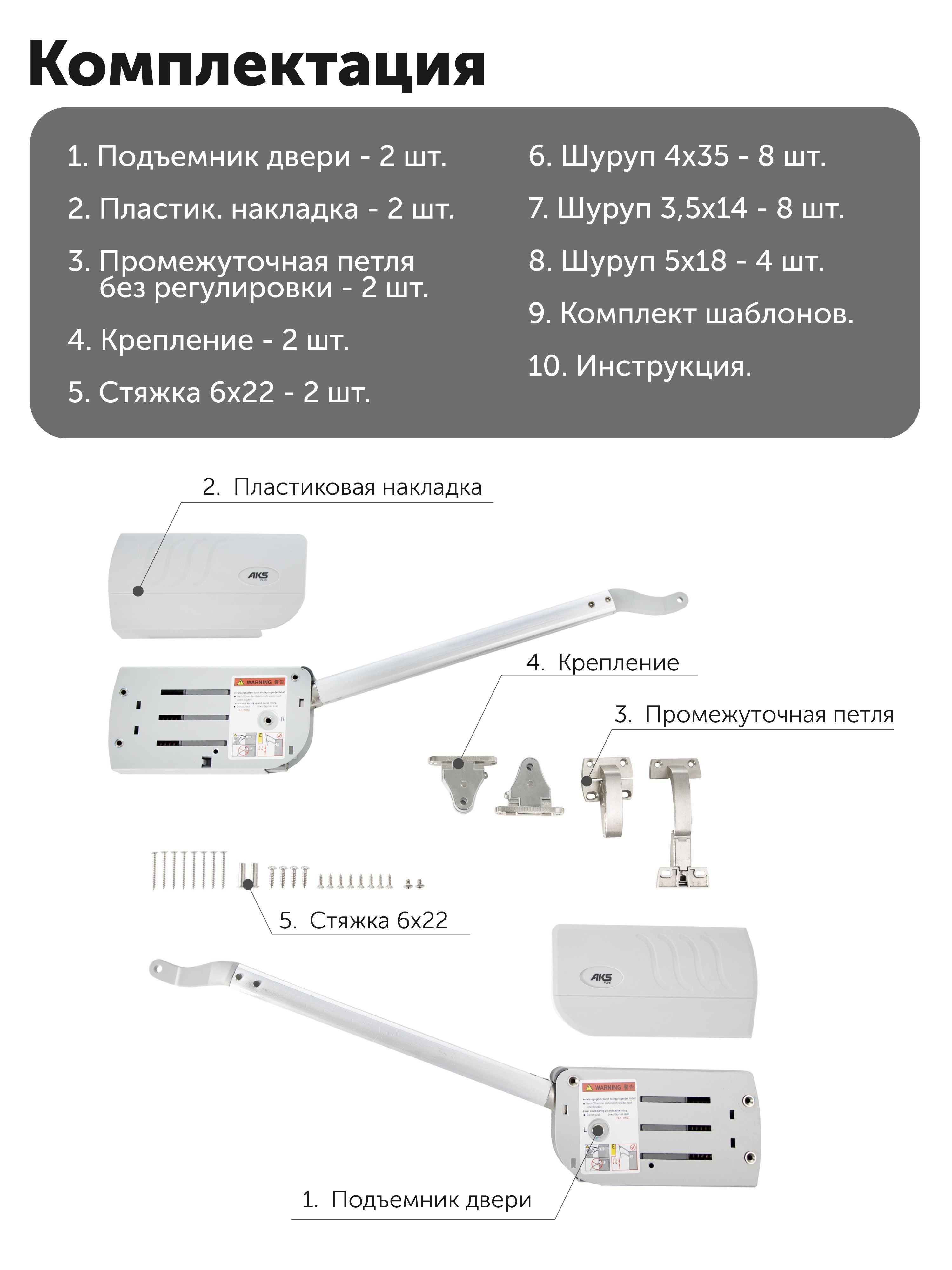 Подъемник Aks HERMES на две двери 8-9кг, с доводчиком, комплект 2шт