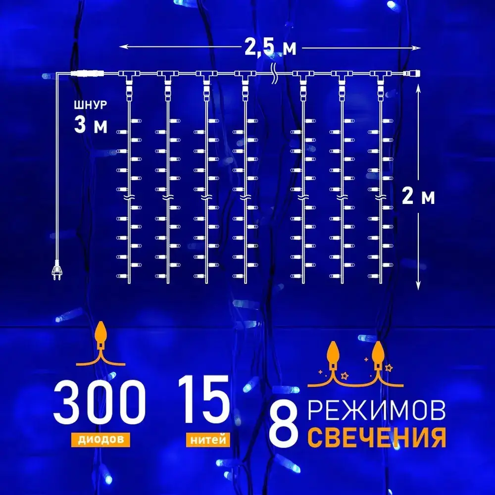 Гирлянда Светодиодный Дождь 2,5x2 м, свечение с динамикой, прозрачный провод, 230 В, диоды СИНИЕ 235-053