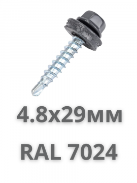 Саморез кровельный 4,8х29 RAL7024 (серый графит) (упаковка 250 шт)