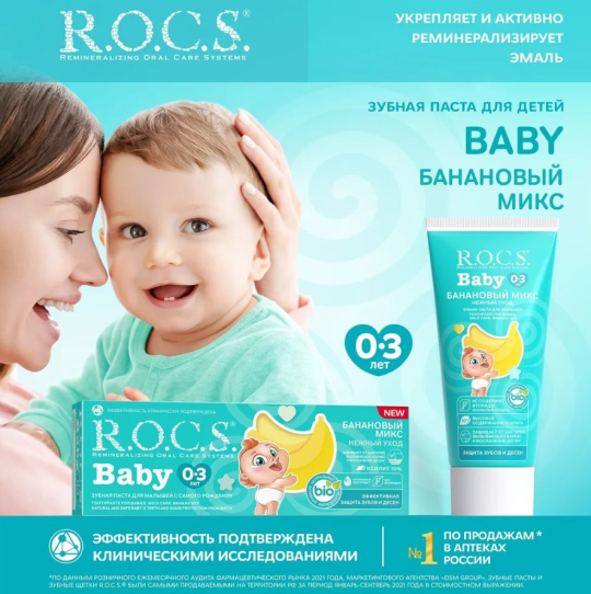 Зубная паста R.O.C.S. Baby от 0 до 3 лет банановый микс 45г*2штуки