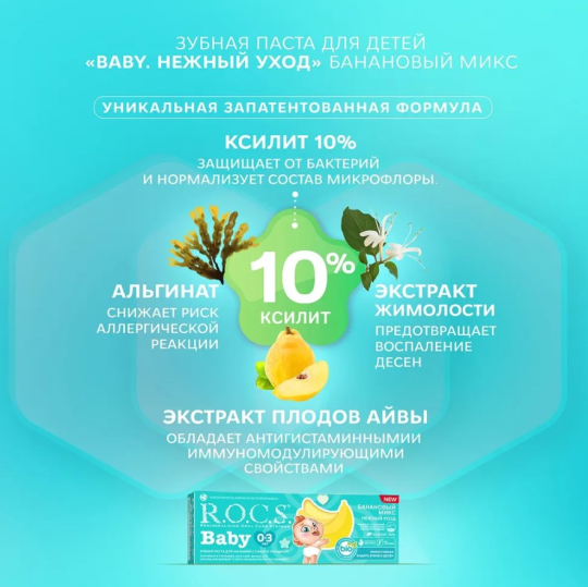 Зубная паста R.O.C.S. Baby от 0 до 3 лет банановый микс 45г*2штуки