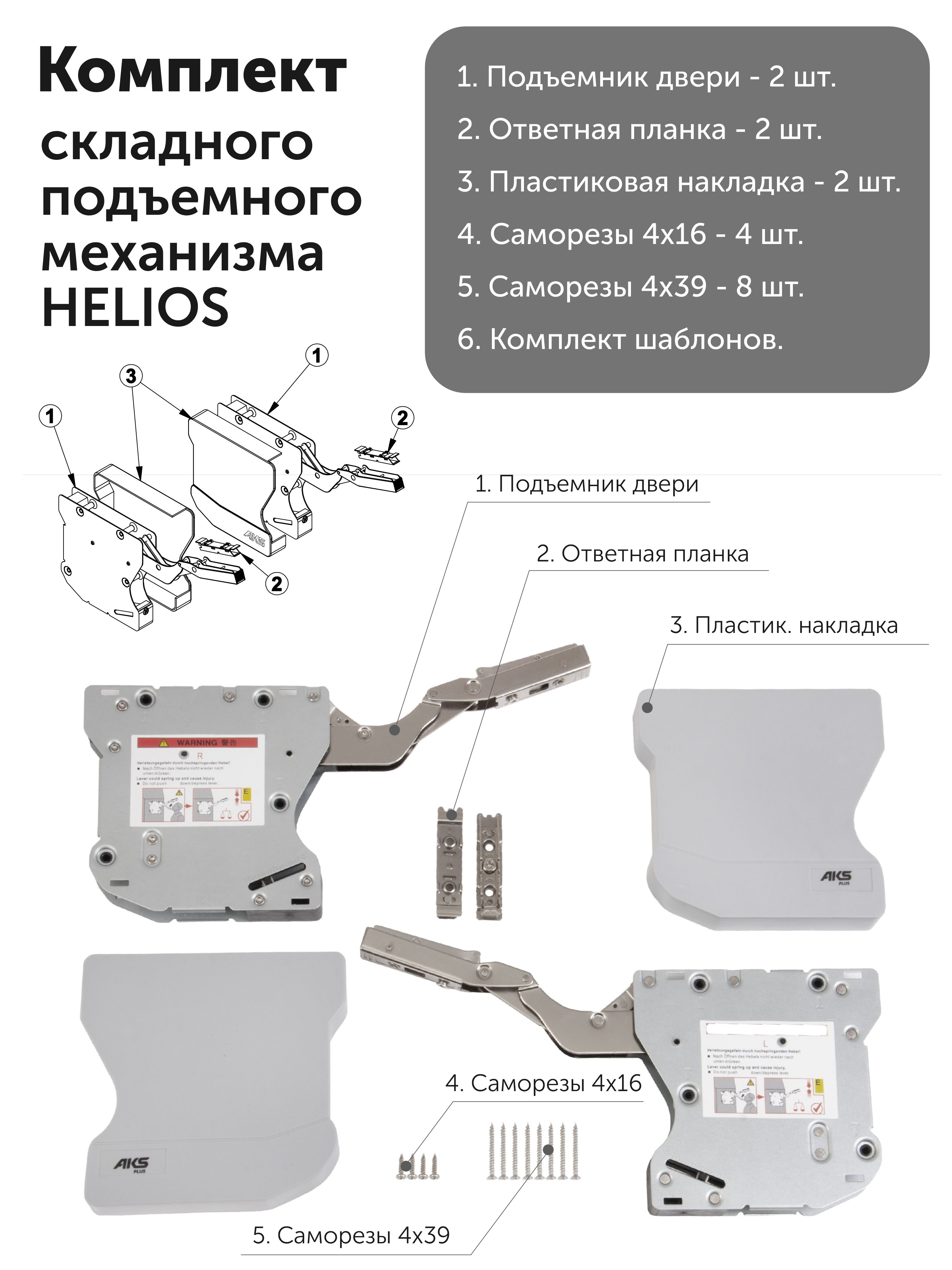 Подъемный механизм Aks HELIOS фиксация фасада в любом положении, с доводчиком, комплект 2шт, максимальная нагрузка 4,9 - 6 kg