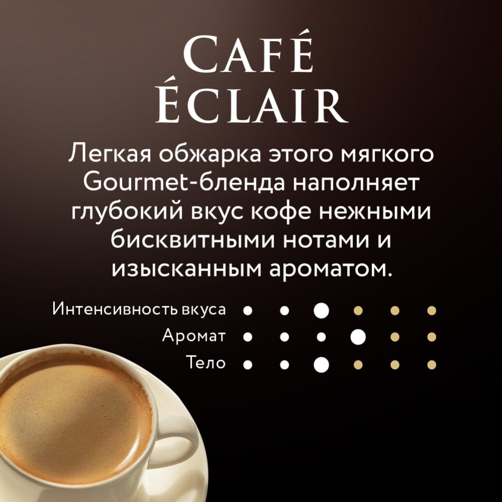Кофе молотый «Jardin» Cafe Eclair, 250 г #4