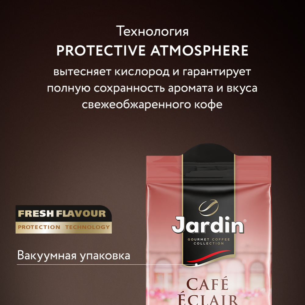 Кофе молотый «Jardin» Cafe Eclair, 250 г #6