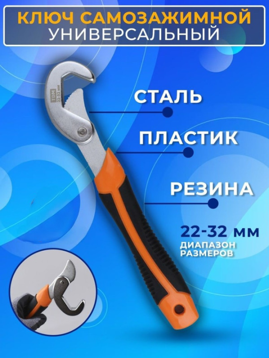 Ключ универсальный самозажимной 22-32 мм, прорезиненная рукоятка, блистер, "Гранит" TDM SQ1014-0602