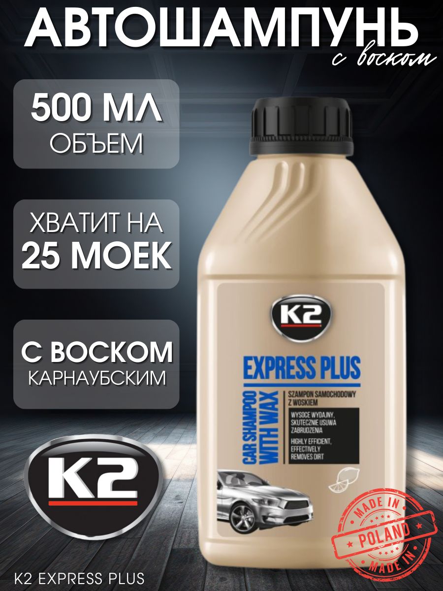 Автошампунь / шампунь для авто с воском K2 EXPRESS PLUS, 500мл