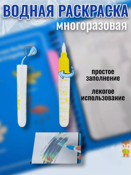 Раскраска водная многоразовая детская(космос)