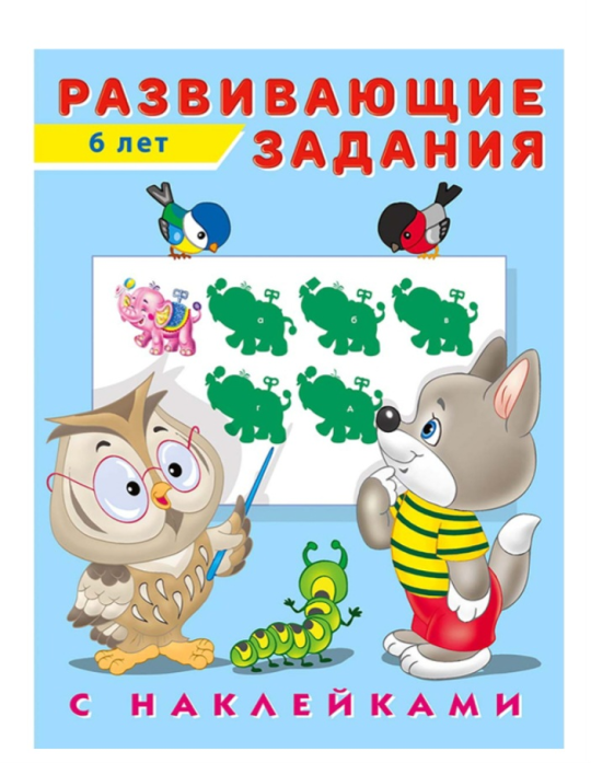 Развивающие задания 4-6лет