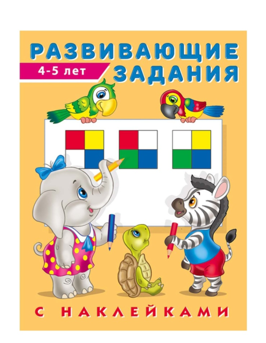 Развивающие задания 4-6лет