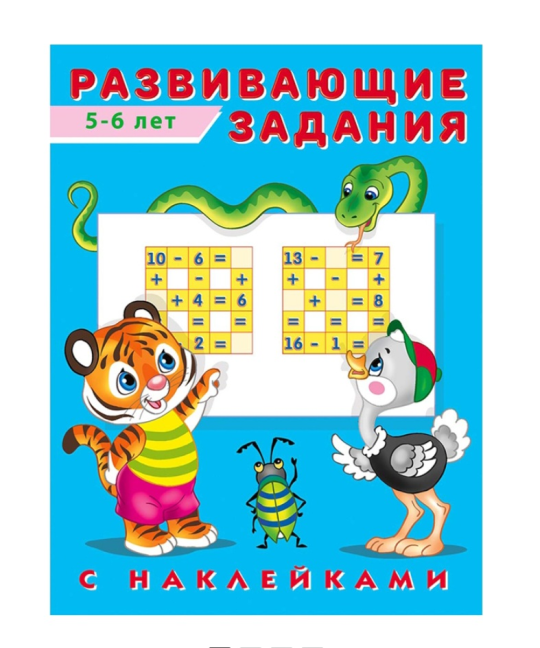 Развивающие задания 4-6лет