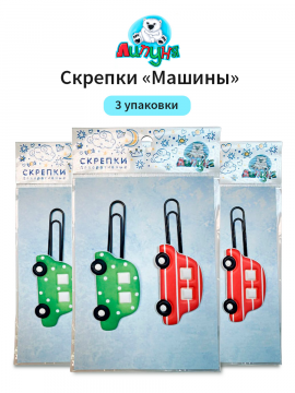 Декоративная скрепки "Липуня", "Машины", 3 упаковки (арт. PCL011/3)