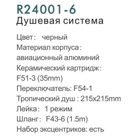 Душевая система Frud R24001-6, Чёрный