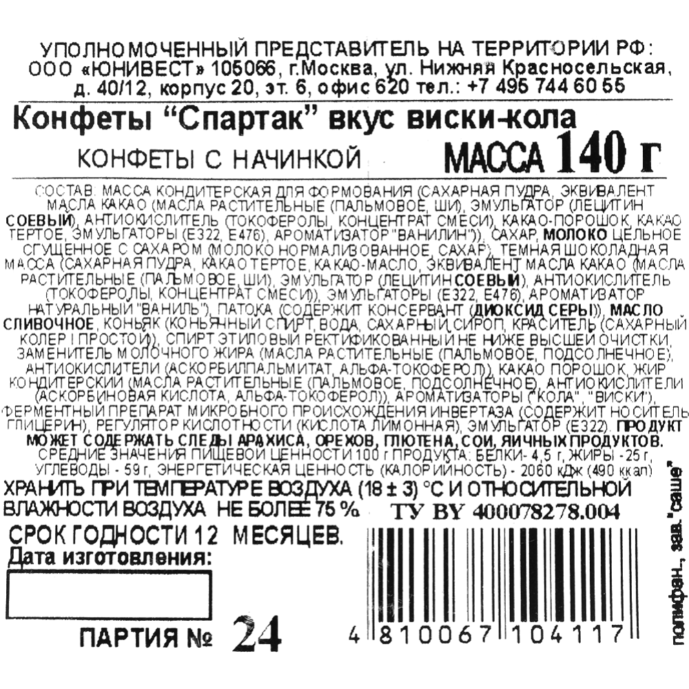 Конфеты «Спартак» вкус виски-кола, 140 г #1