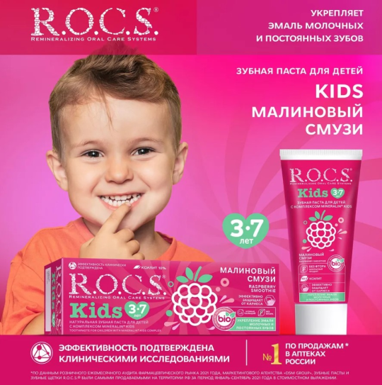 Зубная паста R.O.C.S. Kids от 3 до 7 лет малиновый смузи 45г*2штуки