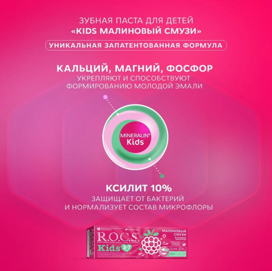 Зубная паста R.O.C.S. Kids от 3 до 7 лет малиновый смузи 45г*2штуки