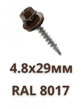 Саморез крвоельный 4,8х29 RAL8017 (шоколадно-коричневый) (упаковка 250 шт)
