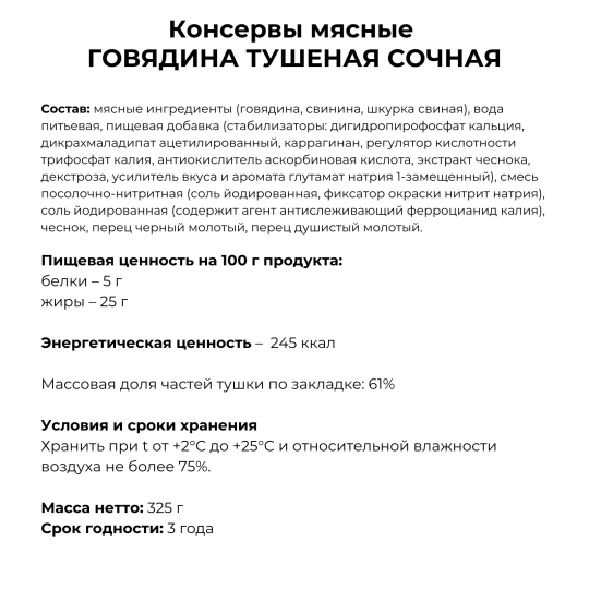 Консервы Говядина сочная 61% 4 банки по 325 гр