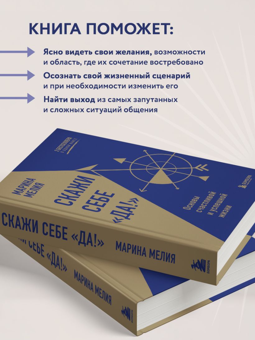 Скажи себе «Да!». Основы счастливой и успешной жизни